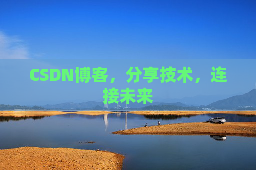 CSDN博客，分享技术，连接未来